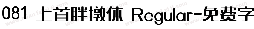 081 上首胖墩体 Regular字体转换